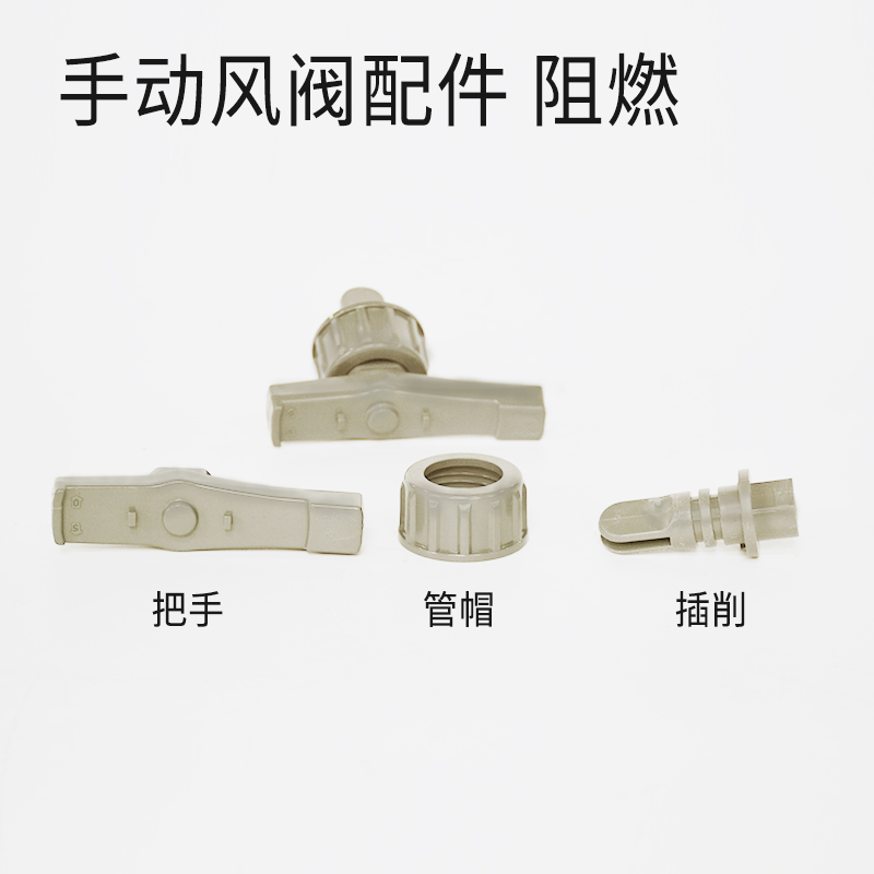 手动风阀配件-阻燃米黄
