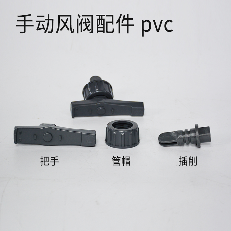 手动风阀配件-pvc